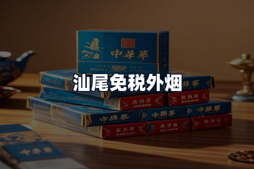 汕尾免税外烟