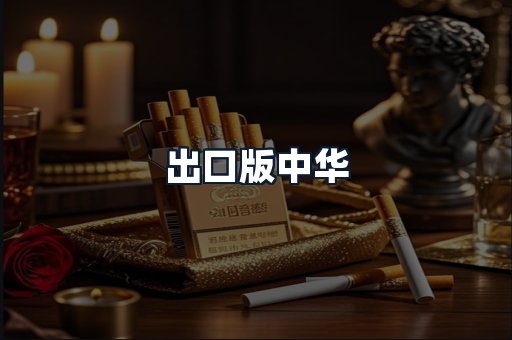 出口版中华