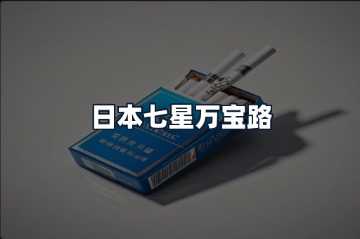 日本七星万宝路